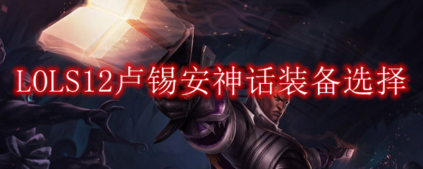 LOLS12卢锡安神话装备选择