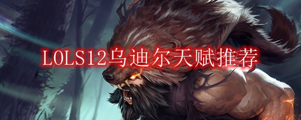 LOLS12乌迪尔天赋推荐