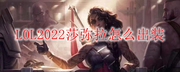 LOL2022莎弥拉怎么出装
