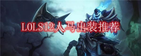 LOLS12人马出装推荐