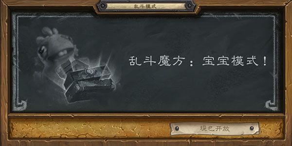 炉石传说魔方宝宝乱斗怎么玩