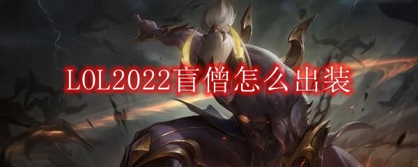 LOL2022盲僧怎么出装
