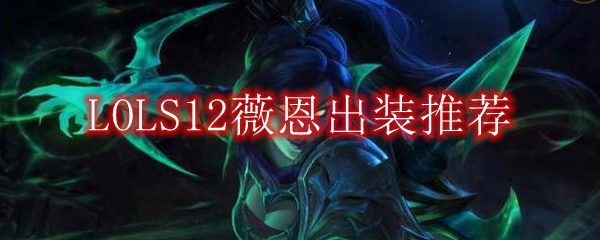 LOLS12薇恩出装推荐