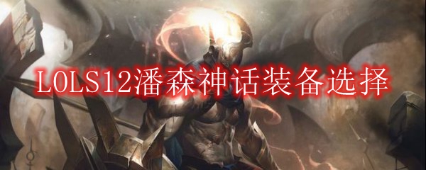 LOLS12潘森神话装备选择