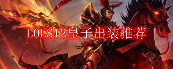 LOLS12皇子出装推荐
