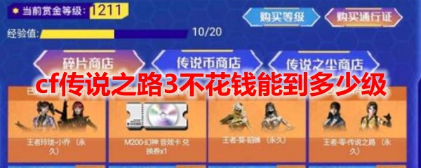cf传说之路3不花钱能到多少级