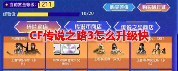 CF传说之路3怎么升级快