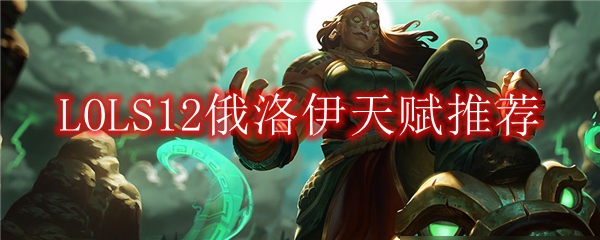LOLS12俄洛伊天赋推荐