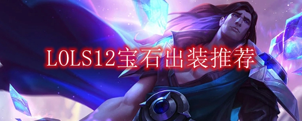 LOLS12宝石出装推荐