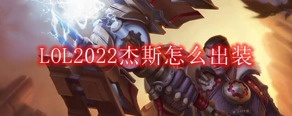 LOL2022杰斯怎么出装