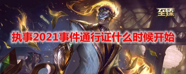 LOL执事2021事件通行证什么时候开始