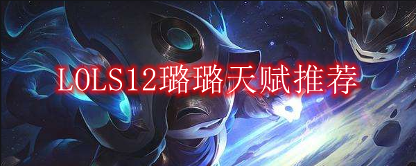 LOLS12璐璐天赋推荐