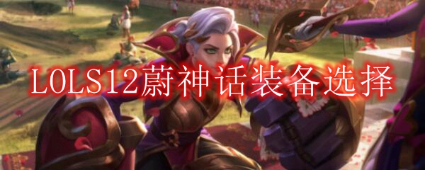 LOLS12蔚神话装备选择