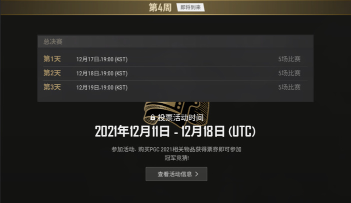 绝地求生PGC投票什么时候开始
