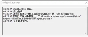 帝国神话BattleEye报错怎么解决