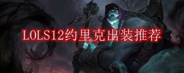 LOLS12约里克出装推荐
