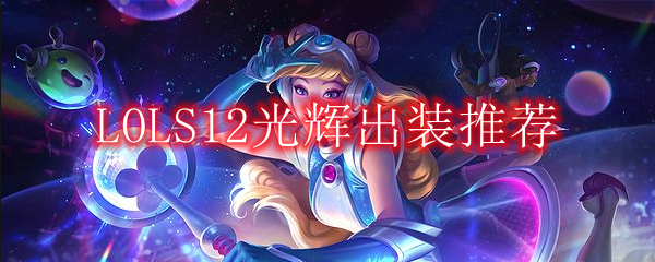 LOLS12光辉出装推荐