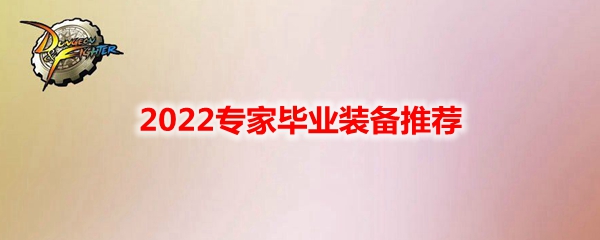 DNF2022专家毕业装备推荐