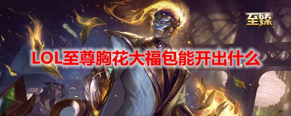 LOL至尊胸花大福包能开出什么