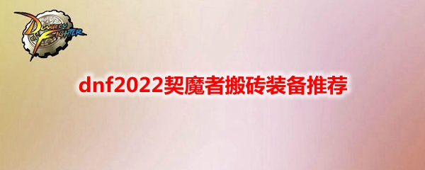 dnf2022契魔者搬砖装备推荐