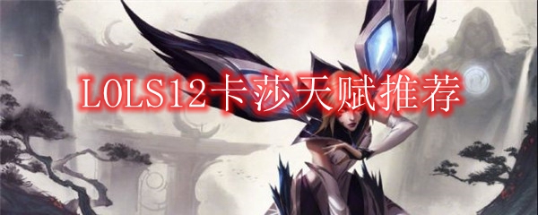 LOLS12卡莎天赋推荐