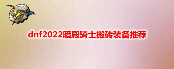 dnf2022暗殿骑士搬砖装备推荐