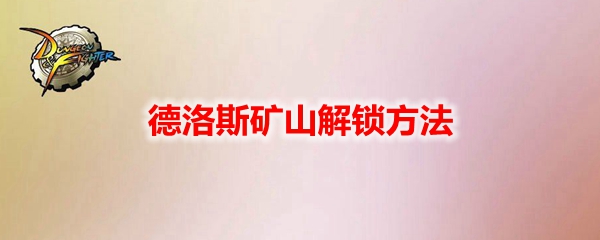 DNF像素勇士传说德洛斯矿山解锁方法