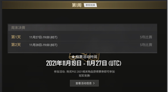 绝地求生PGC投票什么时候开始