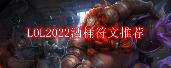 LOL2022酒桶符文推荐