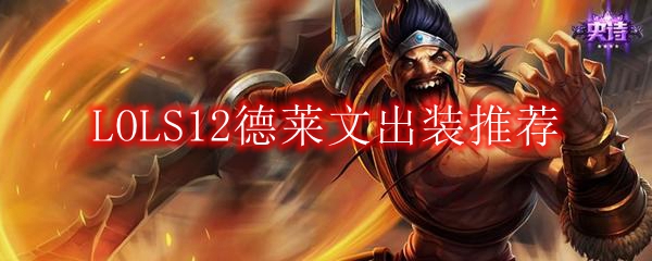 LOLS12德莱文出装推荐