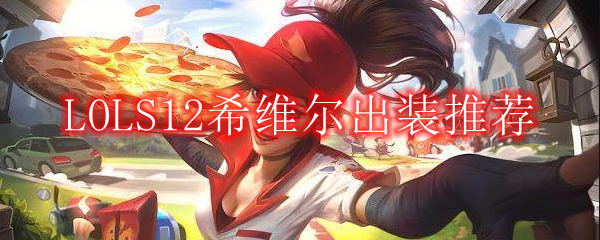 LOLS12希维尔出装推荐