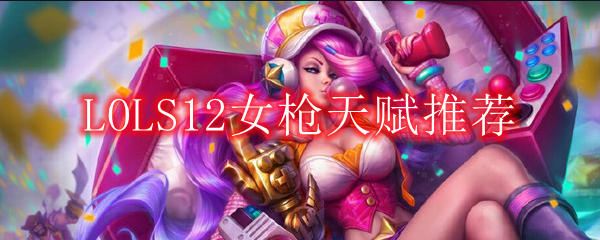 LOLS12女枪天赋推荐