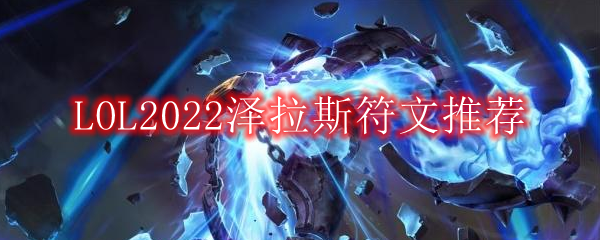 LOL2022泽拉斯符文推荐