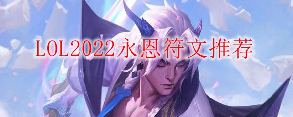 LOL2022永恩符文推荐