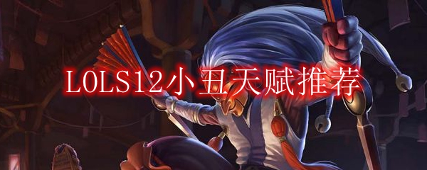 LOLS12小丑天赋推荐