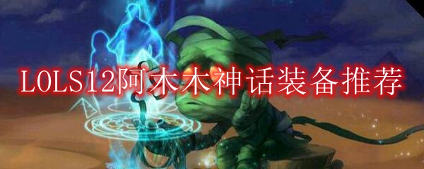 LOLS12阿木木神话装备推荐