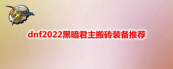 dnf2022黑暗君主搬砖装备推荐