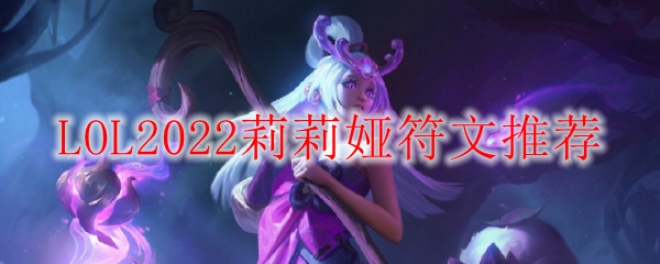 LOL2022莉莉娅符文推荐