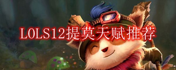 LOLS12提莫天赋推荐