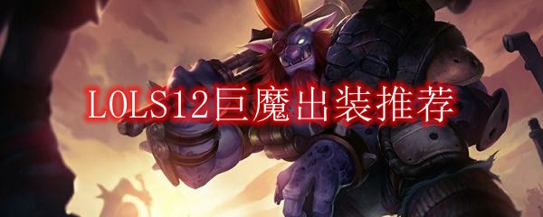 LOLS12巨魔出装推荐