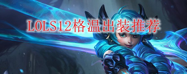 LOLS12格温出装推荐