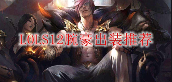 LOLS12腕豪出装推荐