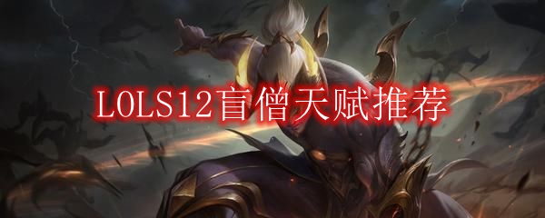 LOLS12盲僧天赋推荐