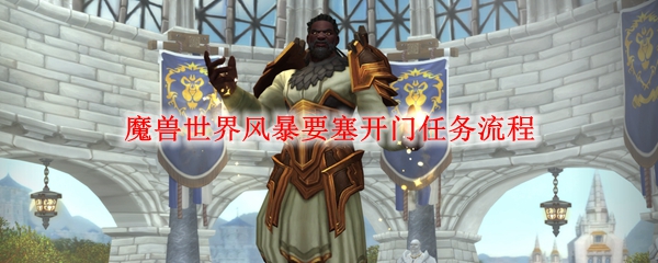 魔兽世界风暴要塞开门任务流程