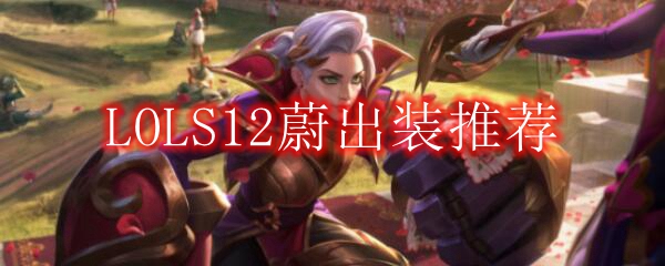 LOLS12蔚出装推荐