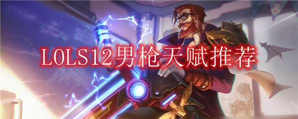 LOLS12男枪天赋推荐