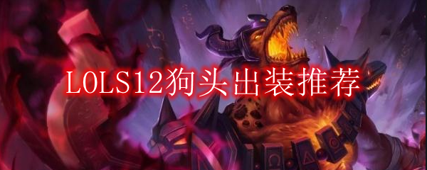 LOLS12狗头出装推荐