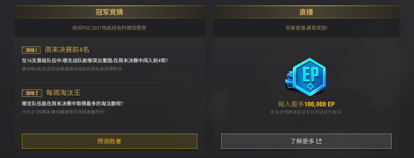 绝地求生PGC投票什么时候开始
