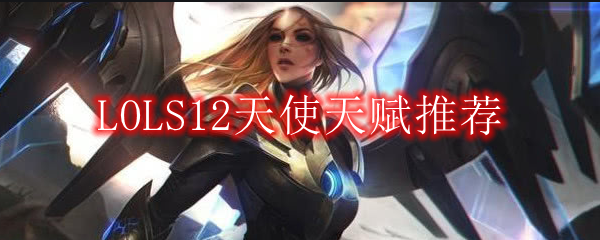 LOLS12天使天赋推荐