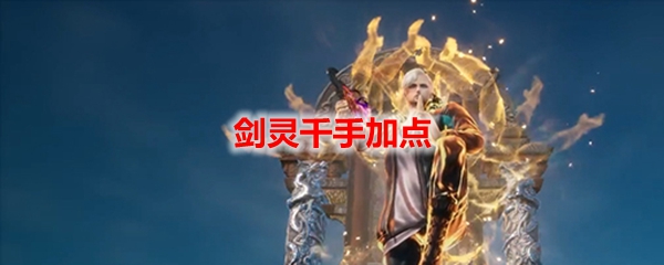 剑灵千手加点
